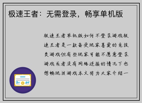 极速王者：无需登录，畅享单机版