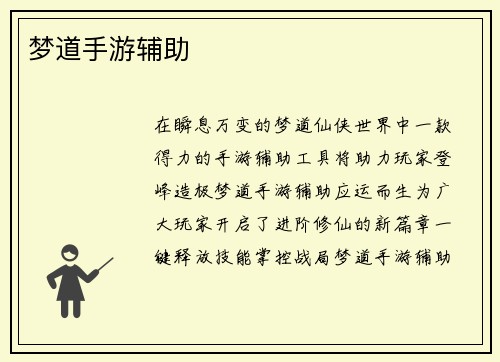 梦道手游辅助