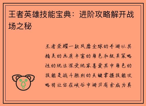 王者英雄技能宝典：进阶攻略解开战场之秘