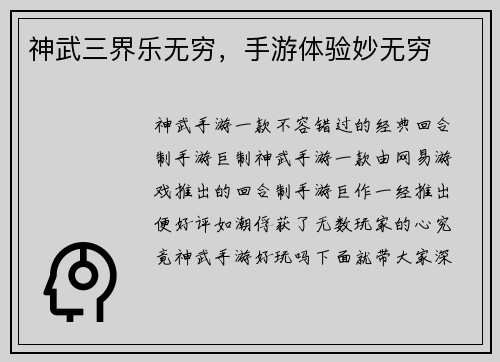 神武三界乐无穷，手游体验妙无穷