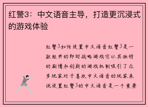 红警3：中文语音主导，打造更沉浸式的游戏体验