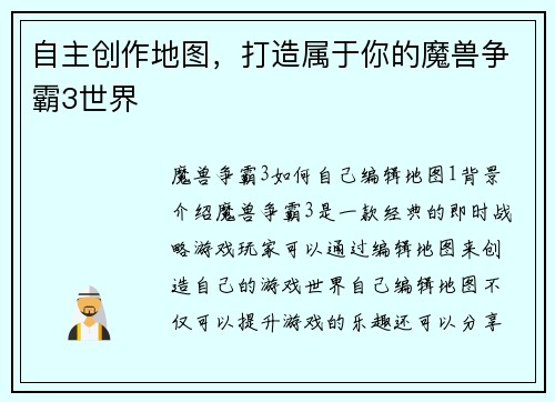 自主创作地图，打造属于你的魔兽争霸3世界