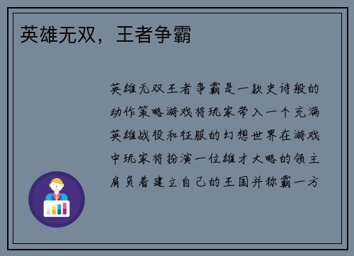 英雄无双,王者争霸