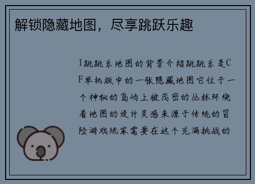 解锁隐藏地图,尽享跳跃乐趣