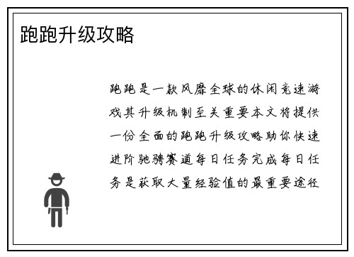 跑跑升级攻略