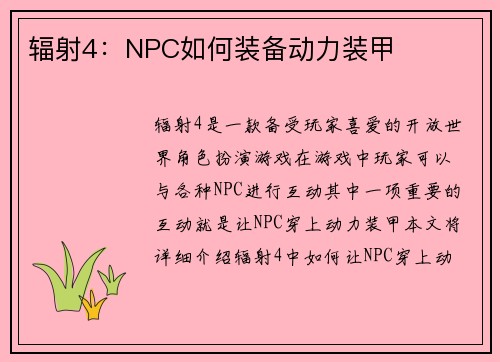 辐射4：NPC如何装备动力装甲