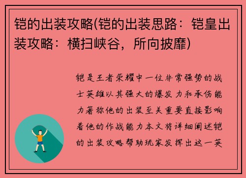 铠的出装攻略(铠的出装思路:铠皇出装攻略:横扫峡谷,所向披靡)