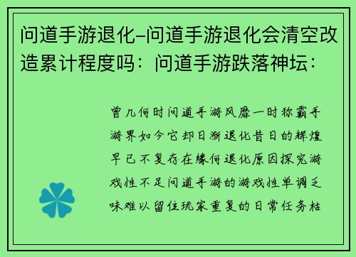 问道手游退化-问道手游退化会清空改造累计程度吗:问道手游跌落神坛:从巅峰到退化的陨落之路