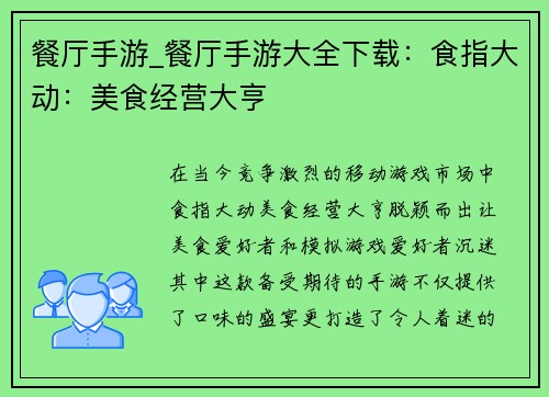 餐厅手游_餐厅手游大全下载：食指大动：美食经营大亨