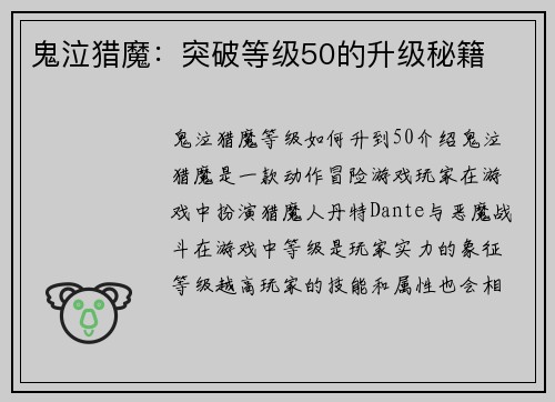 鬼泣猎魔:突破等级50的升级秘籍