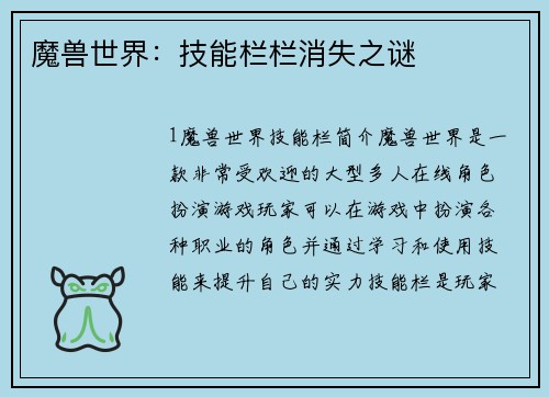 魔兽世界:技能栏栏消失之谜