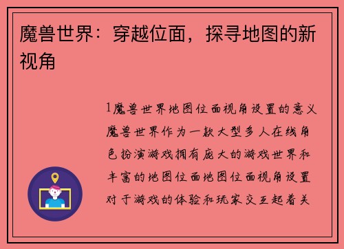 魔兽世界:穿越位面,探寻地图的新视角
