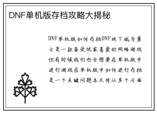 DNF单机版存档攻略大揭秘
