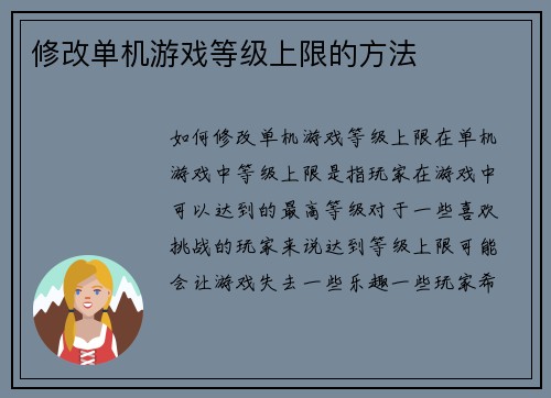 修改单机游戏等级上限的方法